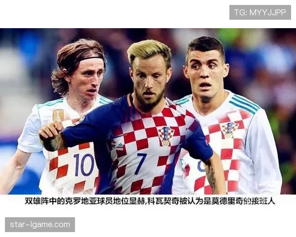 科瓦契奇与莫德里奇：克罗地亚中场风格对比分析