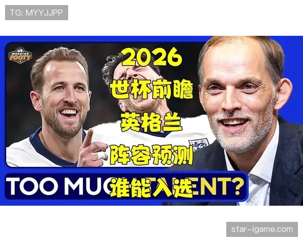 英格兰2026世界杯夺冠前景分析:阵容深度与战术打法能否支撑冠军梦 英格兰2026世界杯夺冠前景分析:阵容深度与战术打法能否支撑冠军梦